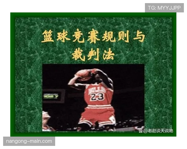 深度解析篮球规则中的圆柱体原则核心含义