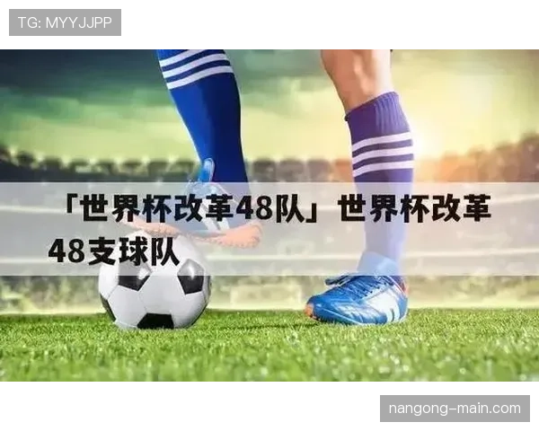2026世界杯48支球队怎样分成12个小组及晋级规则