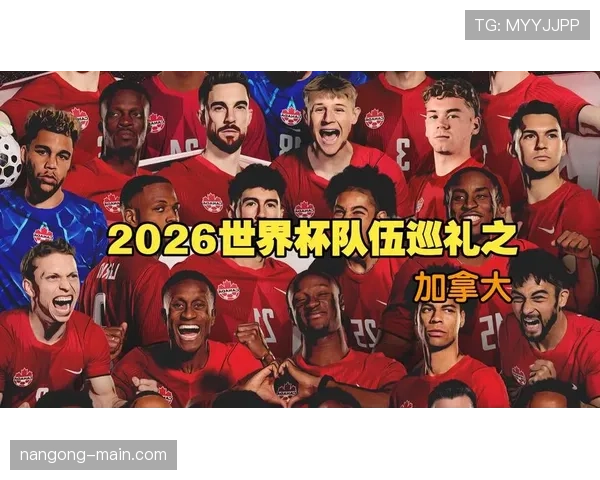 2026世界杯加拿大队历史突破：主办国闯入16强